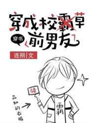 穿成校草前男友小说推荐