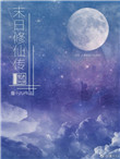 末日修仙游戏直播