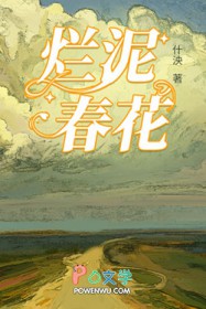 烂泥春花by什泱百度网盘
