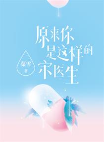 原来你是这样的宋医生免费阅读全文