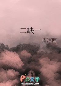 二缺一广播剧讲的什么