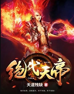 绝代天骄小说原著解读