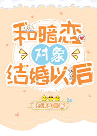 和暗恋对象结婚后会幸福吗