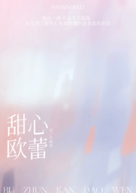 甜心欧蕾by